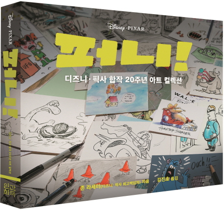 퍼니! : 디즈니 픽사 합작 20주년 아트 컬렉션 표지이미지
