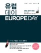 유럽 데이 = Europe day : 2016~2017 최신판