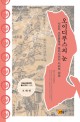 오이디푸스의 눈 : 식민지 조선문학과 동아시아의 지리적 상상 = Eyes of Oedipus : Korean literature and geographical imagination of the East Asia in Japanese colonial period