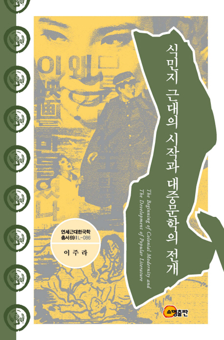 식민지 근대의 시작과 대중문학의 전개 = (The)Beginning of colonial modernity and the development of popular literature