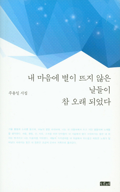 내 마음에 별이 뜨지 않은 날들이 참 오래 되었다