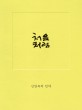 처음처럼 : 신영복의 언약