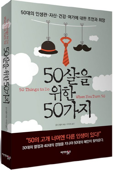 50살을 위한 50가지