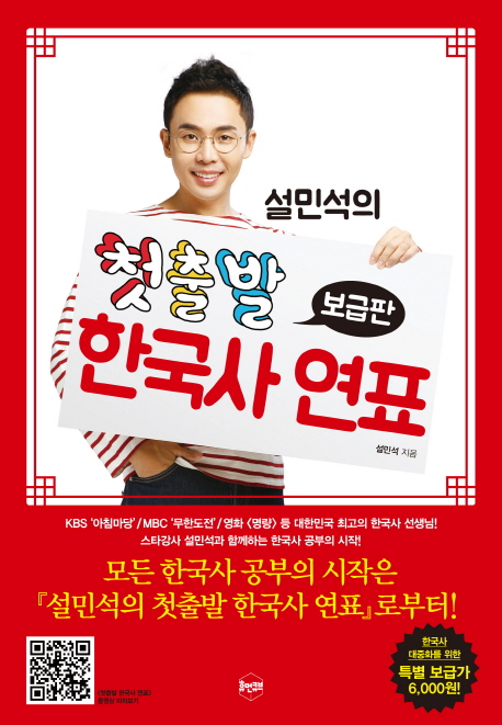 설민석의 첫출발 한국사 연표