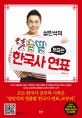 설민석의 첫출발 한국사 연표