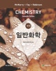 일반화학