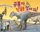 공룡아, 진실을 말해 줘!