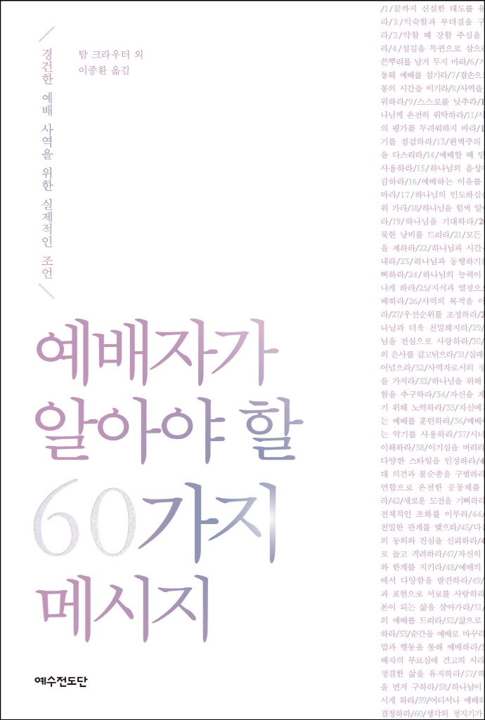 예배자가 알아야 할 60가지 메시지 : 경건한 예배 사역을 위한 실제적인 조언. 개정판