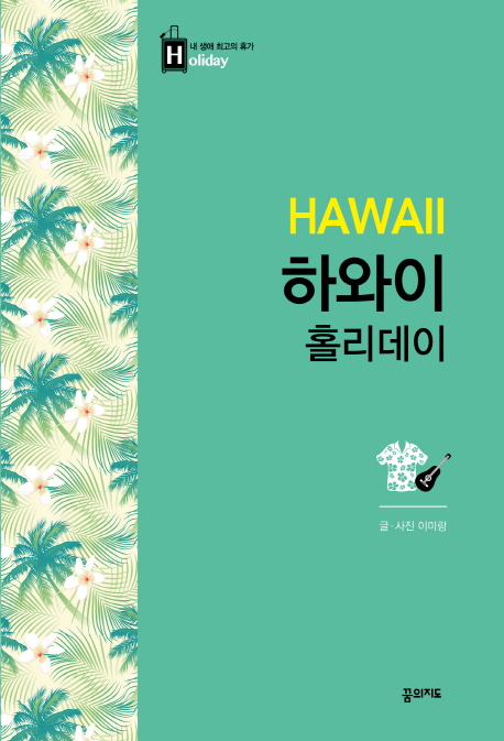 하와이 홀리데이= Hawaii