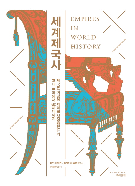 세계제국사 :고대 로마에서 G2시대까지 