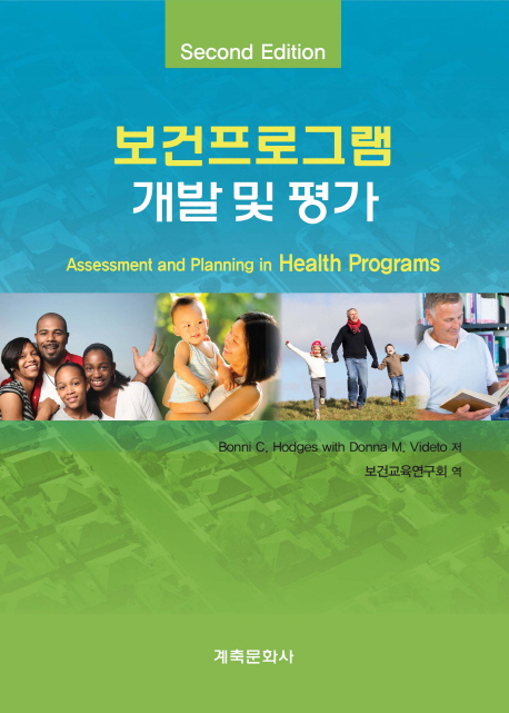 보건프로그램 개발 및 평가 = Assessment and planning in health programs