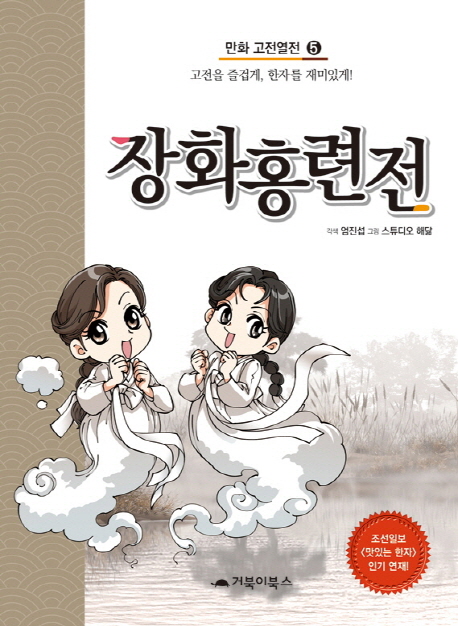 장화홍련전 = 薔花紅蓮傳. 5 표지이미지