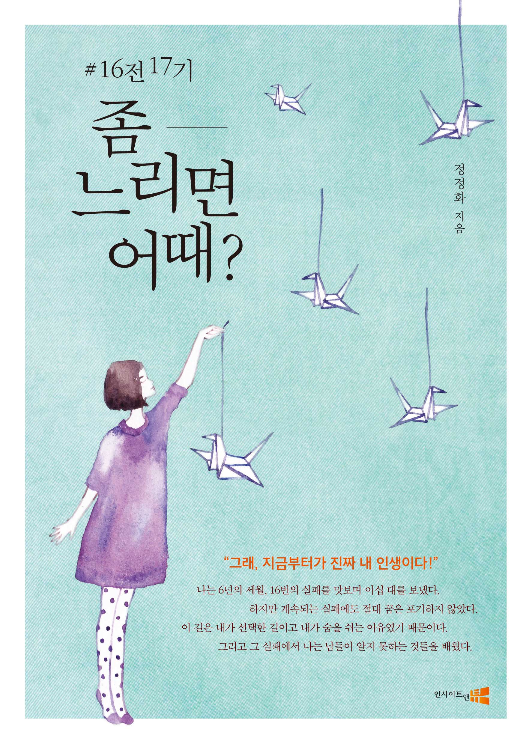 #16전 17기 좀 느리면 어때?