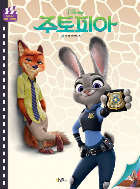(Disney) 주토피아 표지 이미지