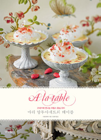 마리 앙투아네트의 테이블 : 21세기에 만나는 프랑스 왕실 요리