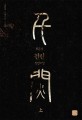 천린 : 최은경 장편소설. 上