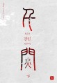 천린 : 최은경 장편소설. 下