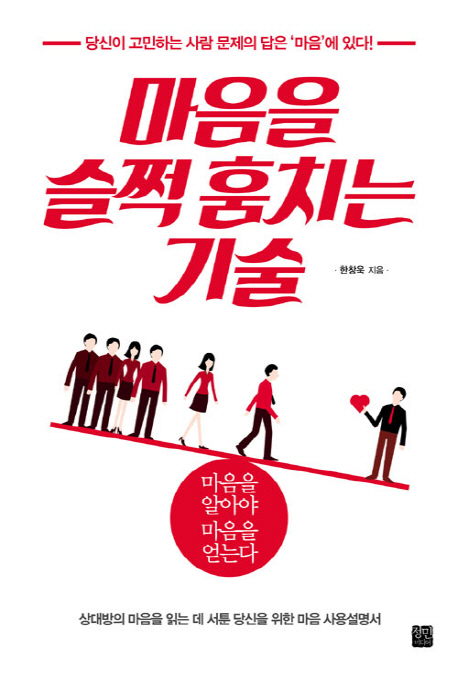 마음을 슬쩍 훔치는 기술- [전자책]