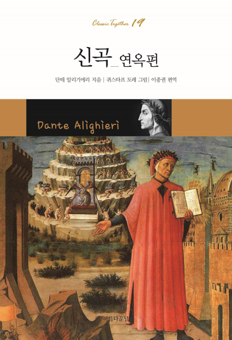 (알기 쉽게 풀어 쓴) 신곡 : 연옥편