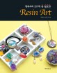 (액세서리 DIY에 꼭 필요한)Resin art