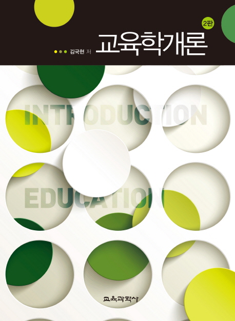 교육학개론  = Introduction of education