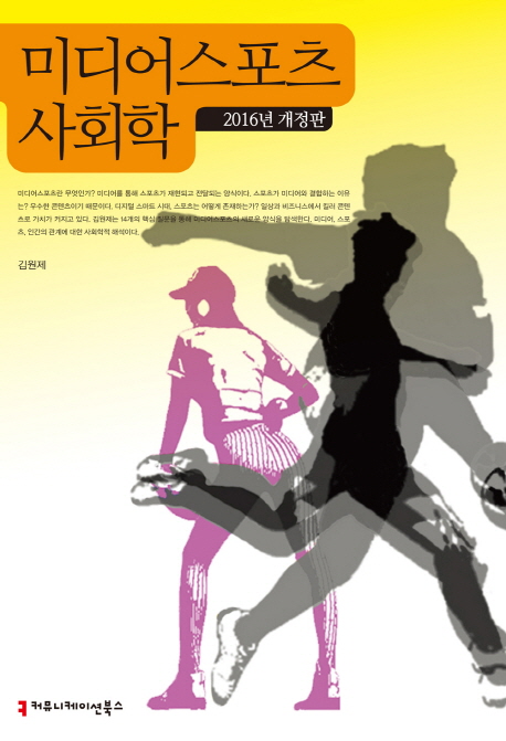 미디어스포츠 사회학- [전자책]