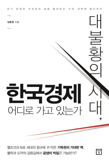대불황의 시대, 한국경제 어디로 가고 있는가 - [전자책]