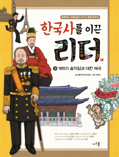 한국사를 이끈 리더. 9, 개화의 움직임과 대한 제국 