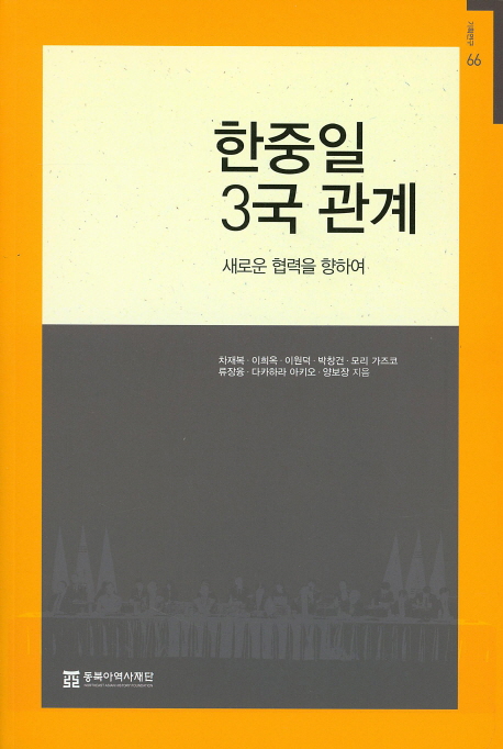 한중일 3국 관계 : 새로운 협력을 향하여