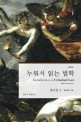 누워서 읽는 법학 = Introduction to criminal law. 1 형사법의 기초 : 형사법