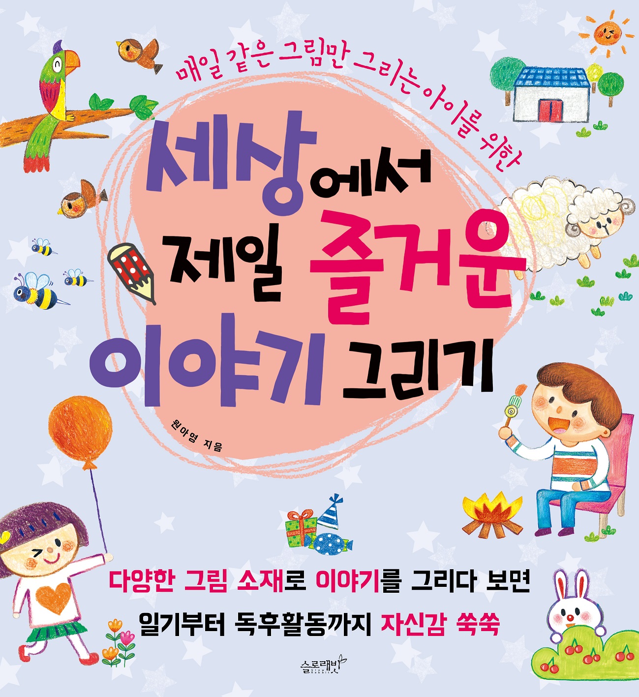 (매일같은그림만그리는아이를위한)세상에서제일즐거운이야기그리기