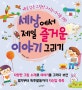 세상에서 제일 즐거운 이야기 그리기 (매일 같은 그림만 그리는 아이를 위한)