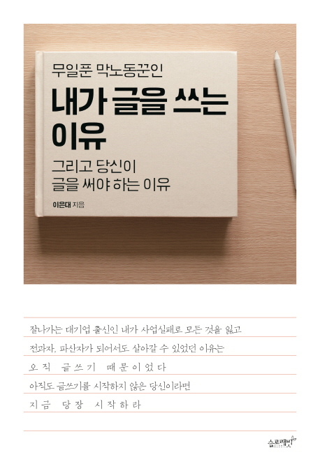 (무일푼 막노동꾼인) 내가 글을 쓰는 이유 - [전자책] : 그리고 당신이 글을 써야 하는 이유