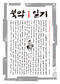 북막일기 : 북평사 박래겸이 남긴 254일간의 기록