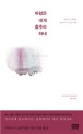 바람은 내게 춤추라 하네 (자연과 공생하며 살아가는 궁극의 자유)