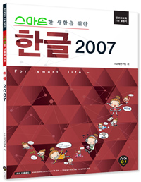 (스마트한생활을위한)한글2007:정보화교육기본활용서
