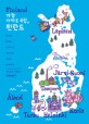 가장 가까운 유럽 핀란드 : 따루와 연희의 사적이고 주관적인 핀란드 길라잡이 