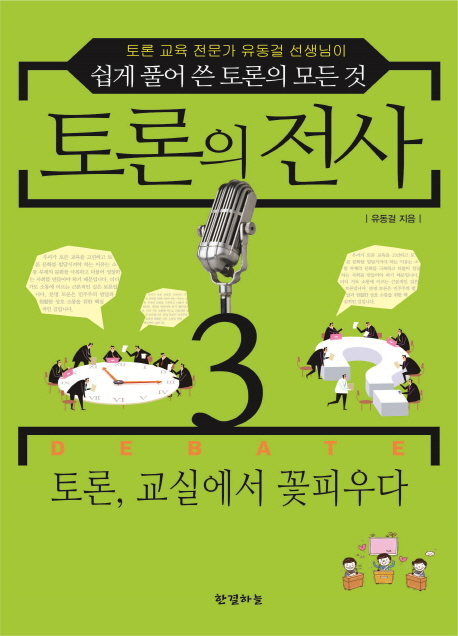 토론의 전사. 3, 토론, 교실에서 꽃피우다 