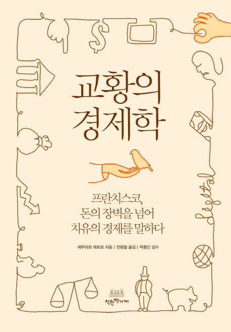 교황의 경제학  : 프란치스코, 돈의 장벽을 넘어 치유의 경제를 말하다