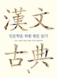 인문학을 위한 한문 읽기 : 漢文古典 