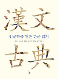 인문학을 위한 한문 읽기 : 漢文古典