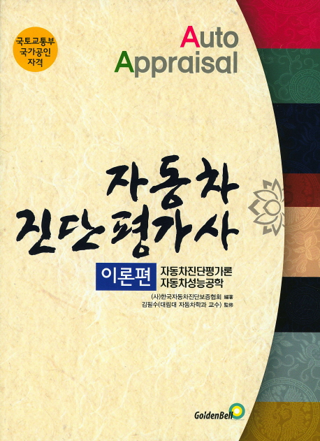 자동차진단평가사 이론편 : 자동차진단평가론·자동차성능공학