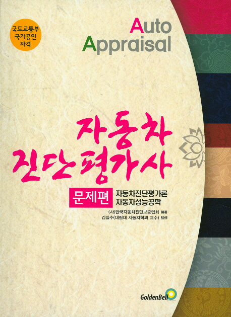 자동차진단평가사 : 문제편(자동차진단평가론·자동차성능공학)