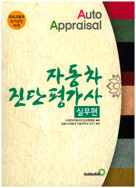 자동차 진단평가사 실무편 = auto appraisal