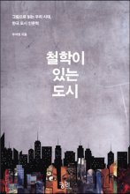 철학이 있는 도시 : 그림으로 읽는 우리 시대, 한국 도시 인문학 