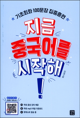 지금중국어를시작해!=startrightnow,chinese!:기초회화100문장집중훈련