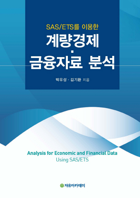 (SAS / ETS를 이용한) 계량경제·금융자료 분석 = Analysis for economic and financial data us...
