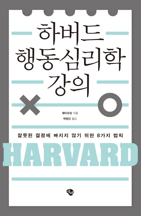 하버드 행동심리학 강의 : 잘못된 결정에 빠지지 않기 위한 8가지 법칙