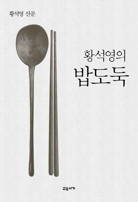 (황석영의) 밥도둑  : 황석영 산문