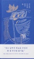 하늘과 바람과 별과 詩 : 윤동주 시집